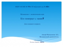 Презентация игры для младшей группы Кто поиграет с нами