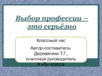 Презентация классного часа в 9 классе на тему Выбор профессии-дело серьёзное