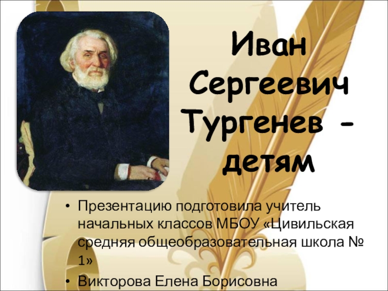 Презентация для начальной школы по литературному чтению на тему :  Иван Сергеевич Тургенев - детям.