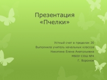 Тренажер Помоги пчелкам для 1 класса устный счет в пределах 20