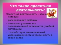 Презентация Проектная деятельность учащихся