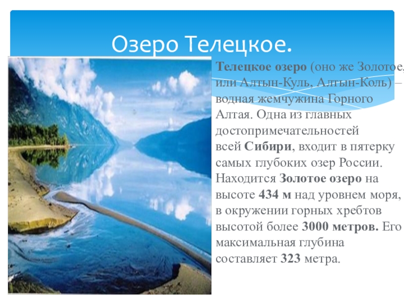 План озера 6 класс. Телецкое озеро на карте России. Телецкое озеро география. Телецкое озеро на карте мира. Телецкое озеро описание.