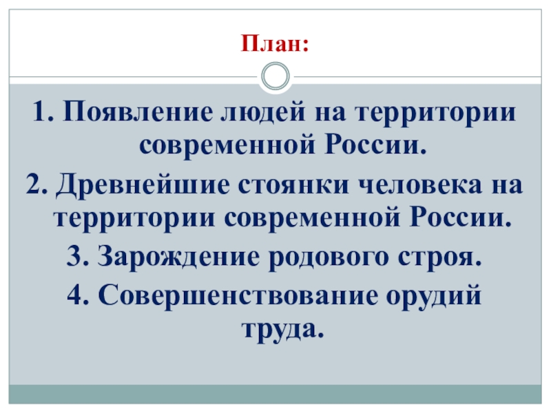 Презентация на тему древние люди и их стоянки на территории современной россии 6 класс торкунова