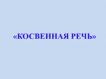 Презентация по английскому языку на тему Косвенная речь