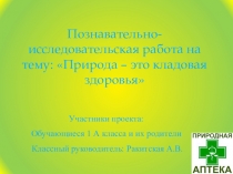 Познавательно-исследовательская работа на тему Природа - это кладовая здоровья