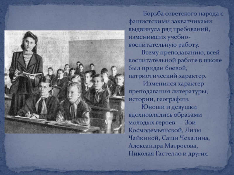 Борьба советского народа с фашистскими захватчиками выдвинула ряд требований, изменивших учебно-воспитательную работу.