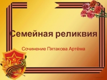 Презентация Сочинение на тему: Семейная реликвия ученика 4 класса