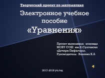 Презентация по алгебре на тему Уравнения (8 класс)