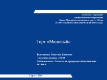 Презентация по учебной практике ПМ.07 Выполнение работ по профессии Кондитер на тему Торт Медовый выполнила студентка 2 курса Хомутова Кристина