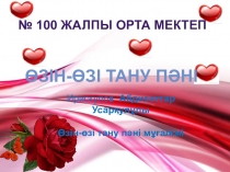 Презентация по самапознания на тему жүрек жылуы