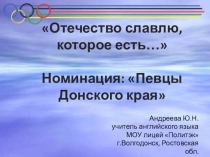 Региональный конкурс Отечество славлю, которое есть… Номинация: Певцы Донского края
