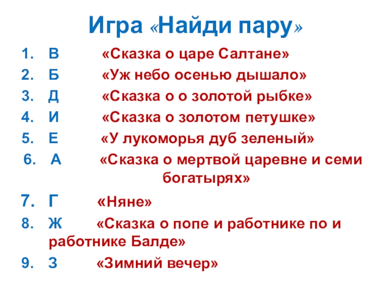 Игра «Найди пару»В «Сказка о царе Салтане»Б «Уж небо