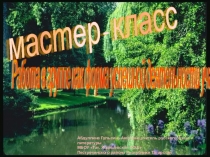 Презентация Работа в группе как форма успешной работы в классе