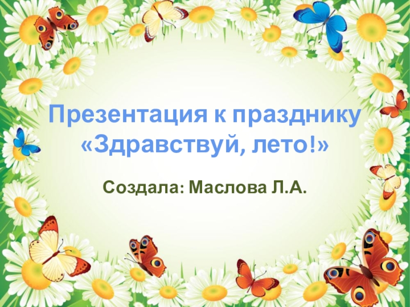 Праздник Здравствуй лето. Доклад про лето. Сценарий дня рождения Здравствуй лето. Концерт Здравствуй лето.