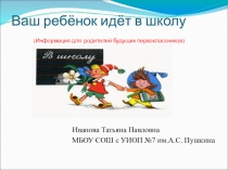 Презентация для родительского собрания Ваш ребенок идёт в школу