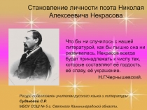Становление личности поэта Николая Алексеевича Некрасова
