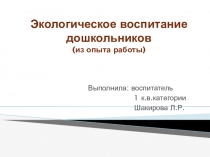 экологическое воспитание дошкольников