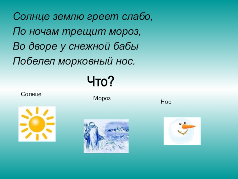 Греем солнц. Солнце землю греет слабо по ночам трещит Мороз во дворе у снежной бабы. Солнце греет землю. Солнце землю греет слабо по ночам трещит. Солнце греет.