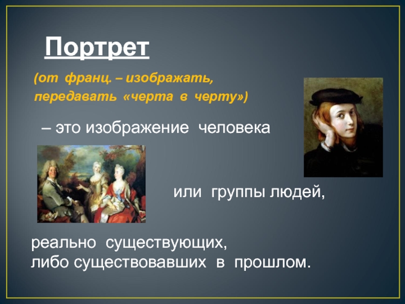 Портрет презентация 6 класс. Портрет презентация. Изображение портрета. Портрет это определение. Вглядываясь в человека портрет в изобразительном искусстве 6 класс.