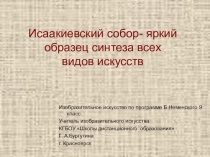 Исаакиевский собор- яркий пример синтеза всех видов искусств