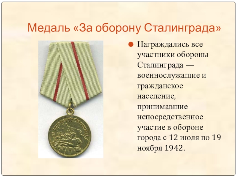 Медаль «За оборону Сталинграда»Награждались все участники обороны Сталинграда — военнослужащие и гражданское население, принимавшие непосредственное участие в