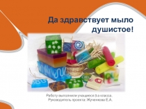 Презентация к проекту Да здравствует мыло душистое