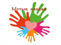 Казақстан көлдері 5 сыныпқа арналған жаңартылған бағдарламасы бойынша сабақ жоспарына арналған презентация