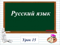 Презентация по русскому языку на тему Ударение (1 класс)
