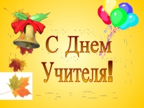 День учителя.