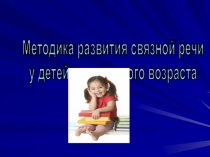 Методика развития связной речи