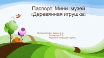 Паспорт мини -музея Деревянная игрушка