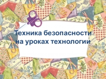 Презентация к урокам технологии Правила безопасности