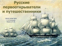 Презентация к уроку по истории Русские первооткрыватели и путешественники