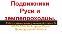 Презентация по окружающему миру на тему Русские первопроходцы и сподвижники ( 4 класс)