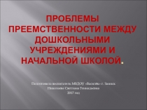 Проблемы преемственности между ДОУ и школой