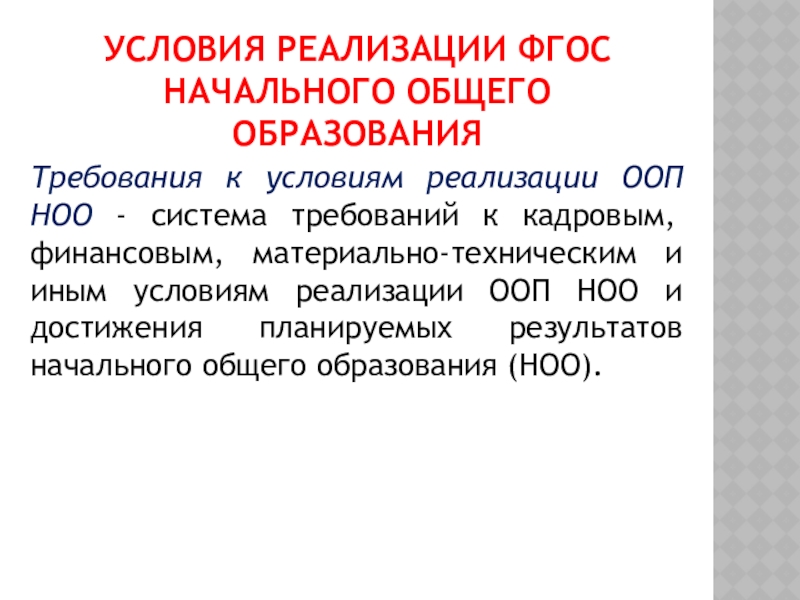 Особенность фгос начального общего образования