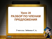 Презентация по русскому языку на тему РАЗБОР по членам предложения 4 класс