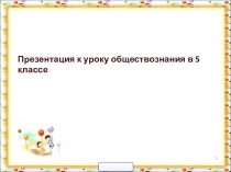 Презентация по обществознанию Ценности и традиции (6 класс)