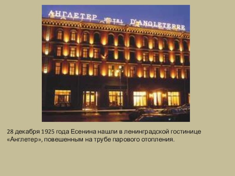 Фото гостиницы англетер есенин. Англетер Санкт-Петербург Есенин. Англетер 1925. Англетер гостиница Санкт-Петербург Есенин. Гостиница Англетер Санкт-Петербург 1925 год.