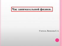 Презентация  Час занимательной физики