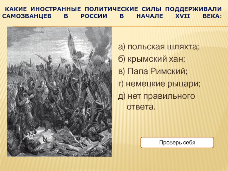 Реферат: Самозванство и самозванцы в России в начале 17 века