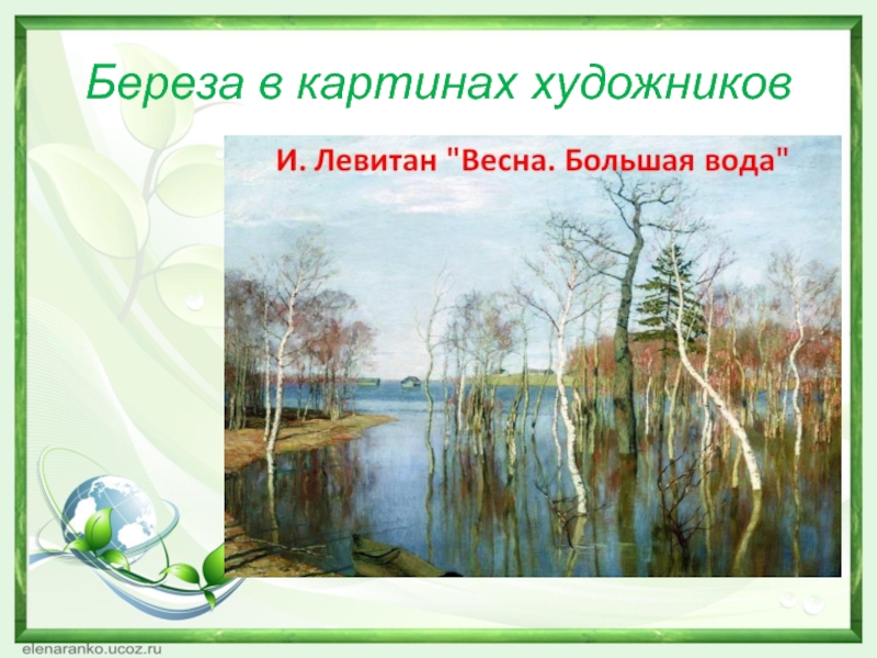 Вагнер береза. Береза символ. Березы олицетворяют Россию. Сочинение картина берёзы в воде.