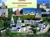 Презентация по краеведению 7класс Храмы Калининградской области
