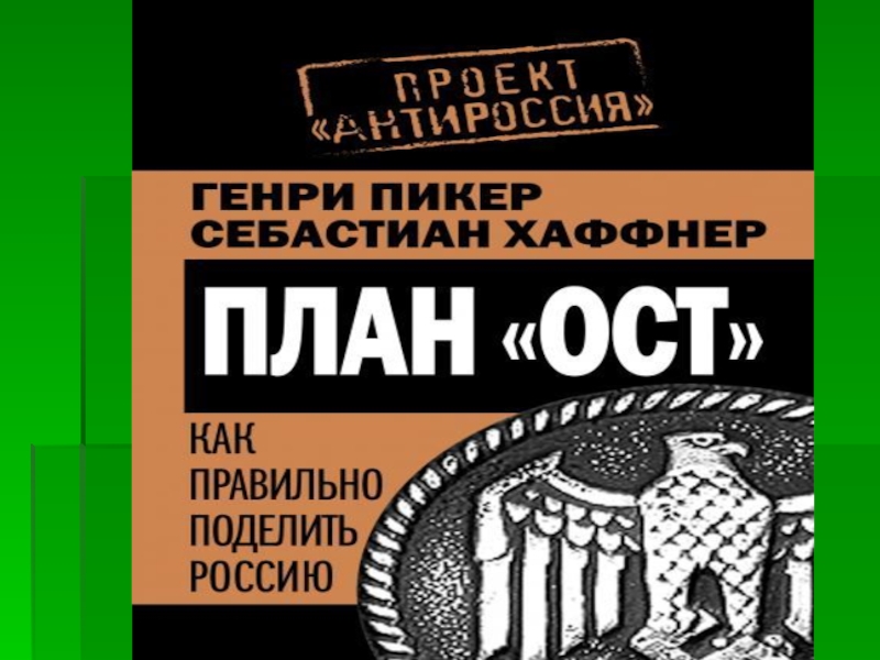 Генри пикер себастиан хаффнер план ост как правильно поделить россию