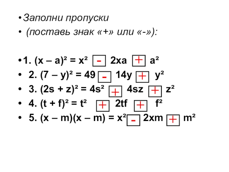 Ставь пропуски