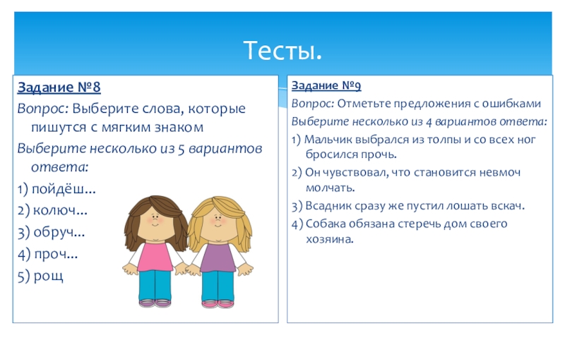 Слова подходящие к слову мама. Мягкий знак на конце наречий тест ответы. Грош с мягким знаком или без. Тест где по символам выбрать подходящее слово.