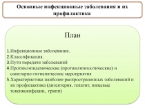 Презентация по ОБЖ на тему Основные инфекционные заболевания и их профилактика  (10 класс)
