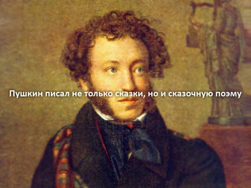 Презентация А.С. Пушкин. Поэма “Руслан и Людмила”.
