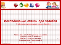 Исследование сказки Колобок Учебно-исследовательский проект Колобок