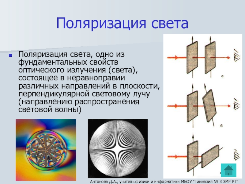 Презентация на тему поляризация света